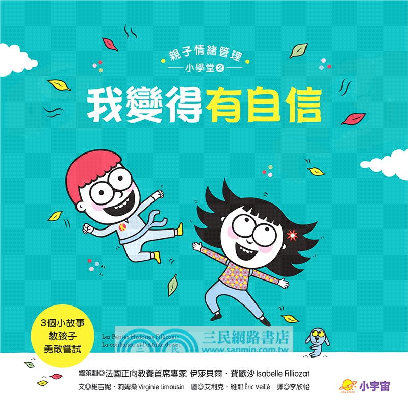 我變得有自信：3個小故事教孩子勇敢嘗試（親子情緒管理小學堂2）