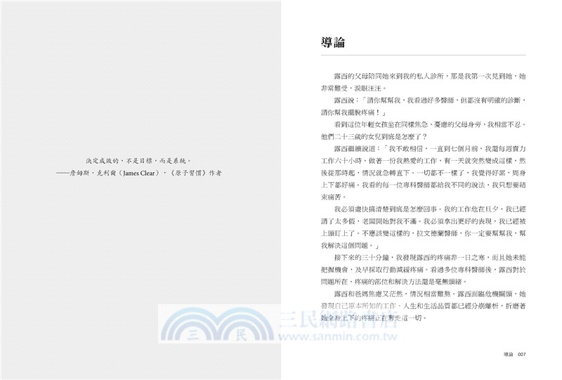 無痛思維：來自英國疼痛醫學權威，應對慢性疼痛的全新方式