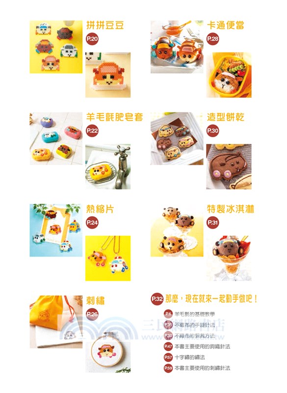 萌翻天！PUI PUI天竺鼠車車の手作大冒險：全面網羅！羊毛氈×不織布×編織娃娃×角色便當