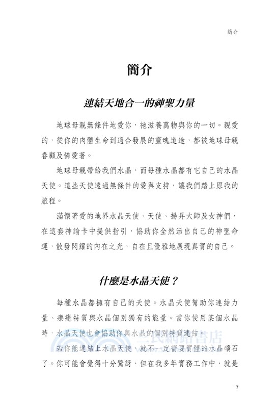 水晶曼陀羅神諭卡：連結天地合一的神聖力量（54張牌卡＋中文解說手冊）