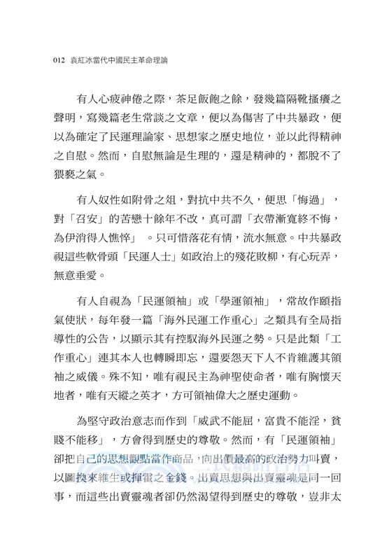 袁紅冰論當代中國民主革命理論