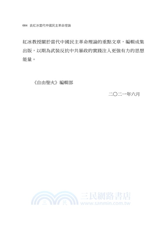 袁紅冰論當代中國民主革命理論