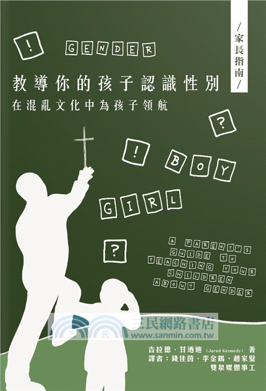 教導你的孩子認識性別：在混亂文化中為孩子領航