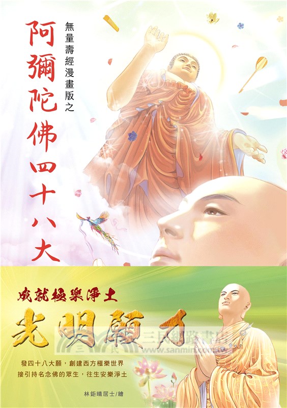 阿彌陀佛四十八大願〈彩色漫畫版〉