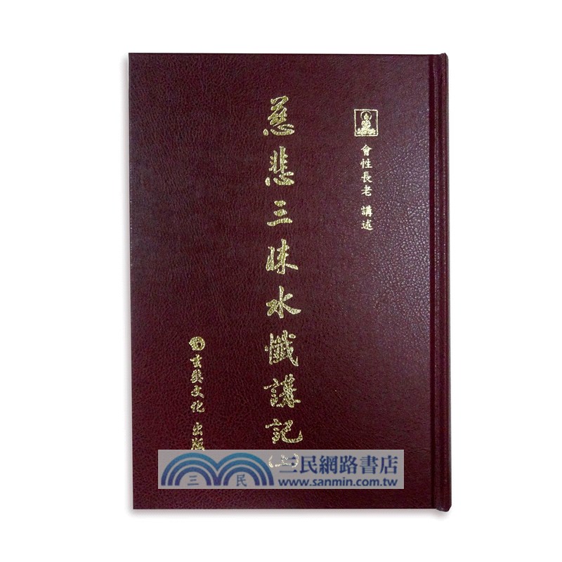 慈悲三昧水懺講記套書（共三冊）