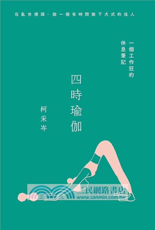 四時瑜伽：一個工作狂的休息筆記