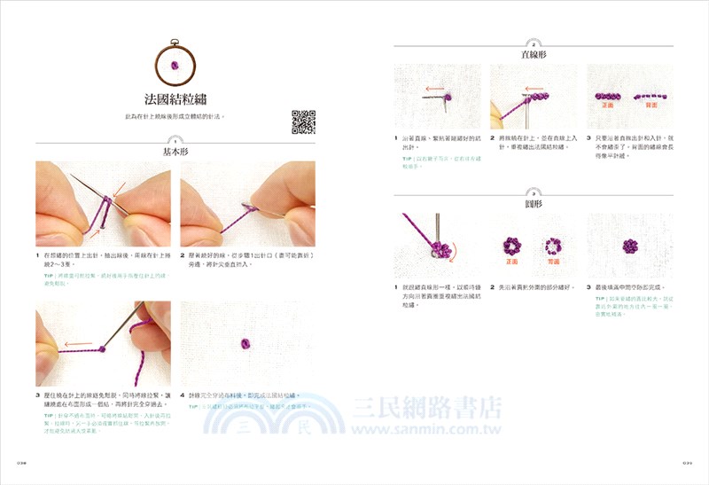 初學者的自然系花草刺繡：應用22種基礎針法，繡出優雅的花卉平面繡與立體繡作品【全圖解】（附QR CODE教學影片＋原寸繡圖）