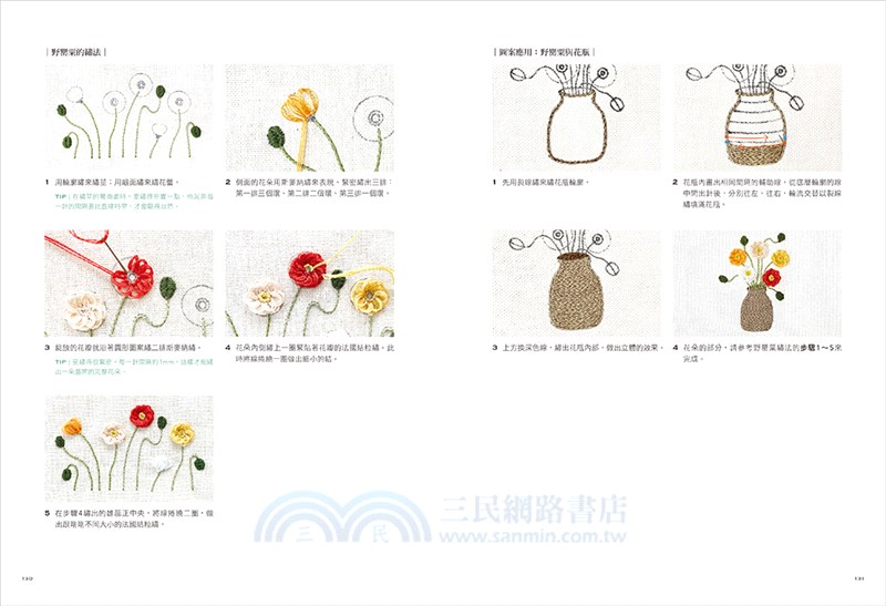初學者的自然系花草刺繡：應用22種基礎針法，繡出優雅的花卉平面繡與立體繡作品【全圖解】（附QR CODE教學影片＋原寸繡圖）
