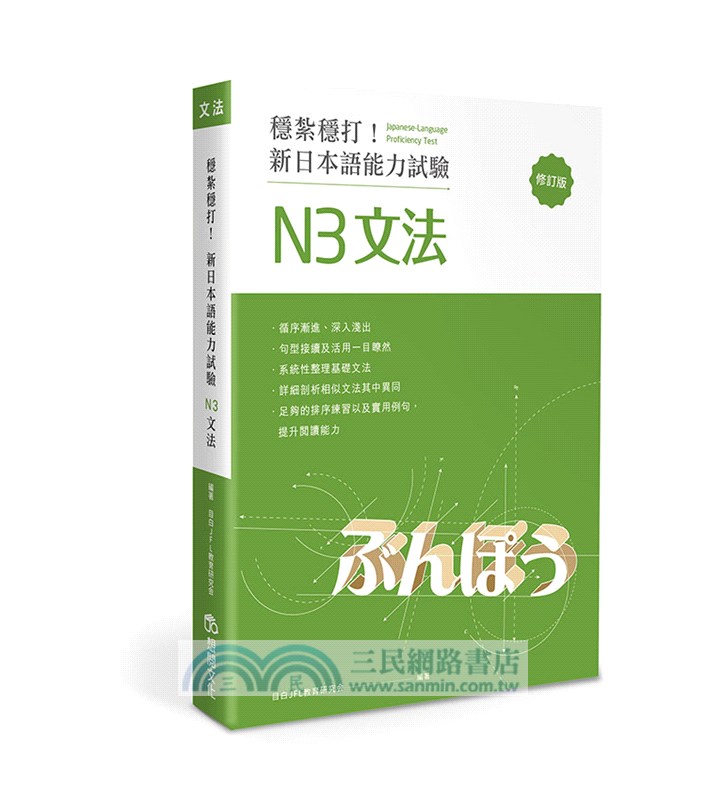 穩紮穩打！新日本語能力試驗 N3文法（修訂版）