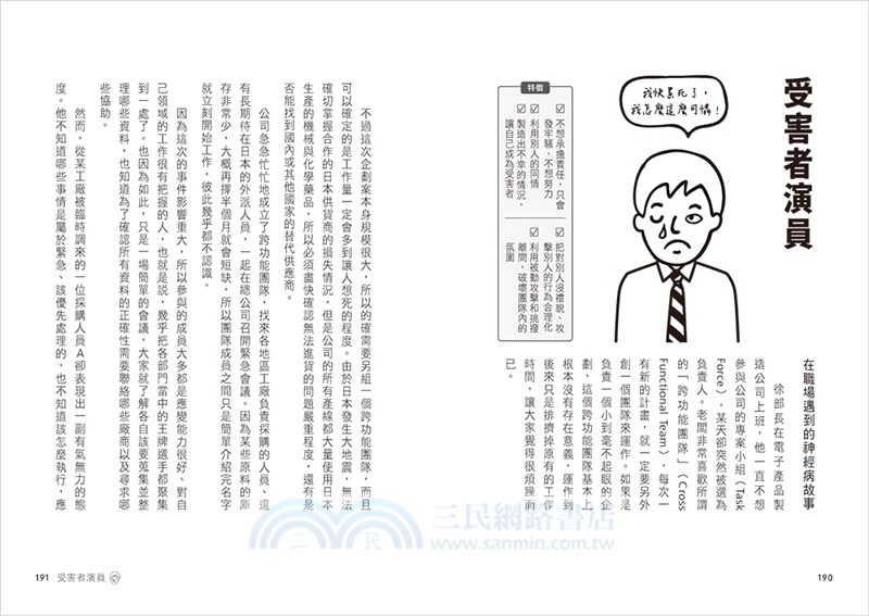 對付職場神經病的社畜生存指南：看穿難搞主管&戲精同事的行為，提供69條心理&行動對策，打造百毒不侵的職場機智生活！