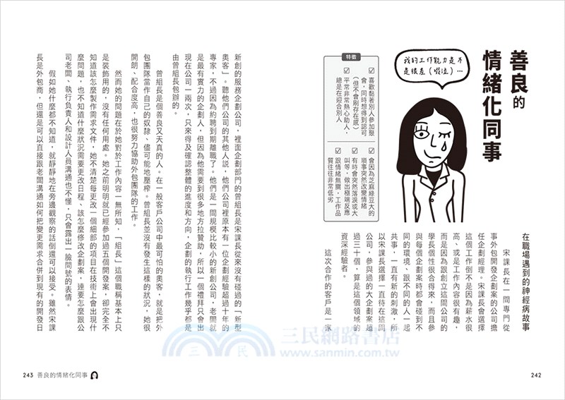 對付職場神經病的社畜生存指南：看穿難搞主管&戲精同事的行為，提供69條心理&行動對策，打造百毒不侵的職場機智生活！