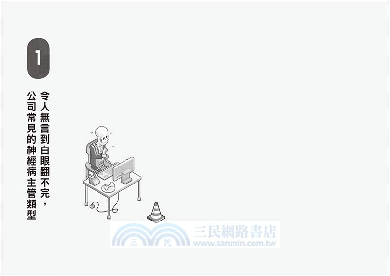 對付職場神經病的社畜生存指南：看穿難搞主管&戲精同事的行為，提供69條心理&行動對策，打造百毒不侵的職場機智生活！