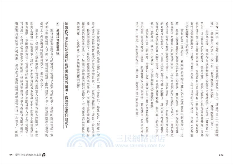 對付職場神經病的社畜生存指南：看穿難搞主管&戲精同事的行為，提供69條心理&行動對策，打造百毒不侵的職場機智生活！