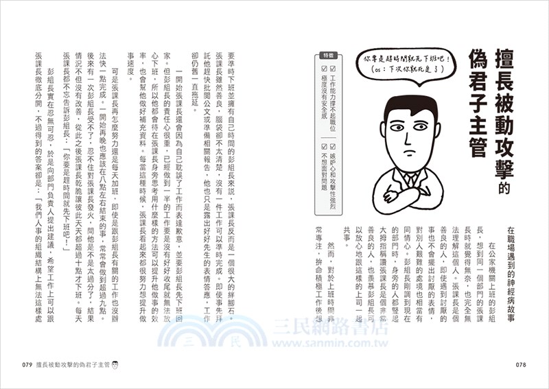 對付職場神經病的社畜生存指南：看穿難搞主管&戲精同事的行為，提供69條心理&行動對策，打造百毒不侵的職場機智生活！