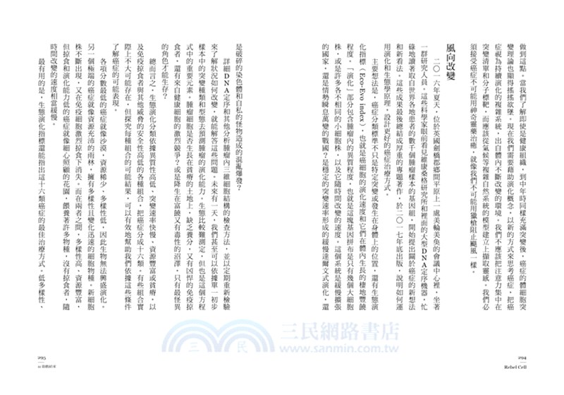 造反的細胞：生命最古老的叛變，癌症治療的最新演化出路