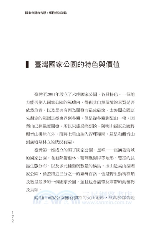 國家公園的省思：張隆盛訪談錄