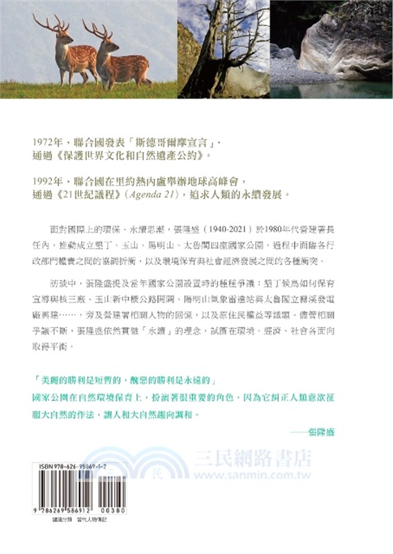 國家公園的省思：張隆盛訪談錄