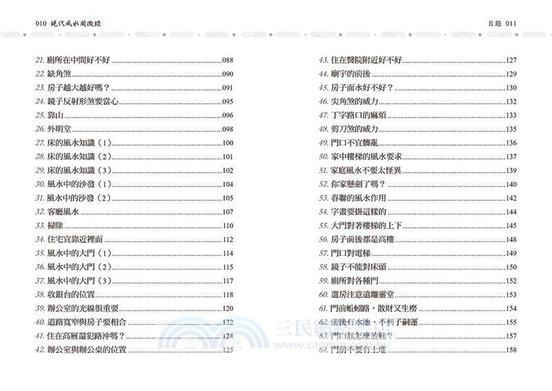 現代風水闡微錄