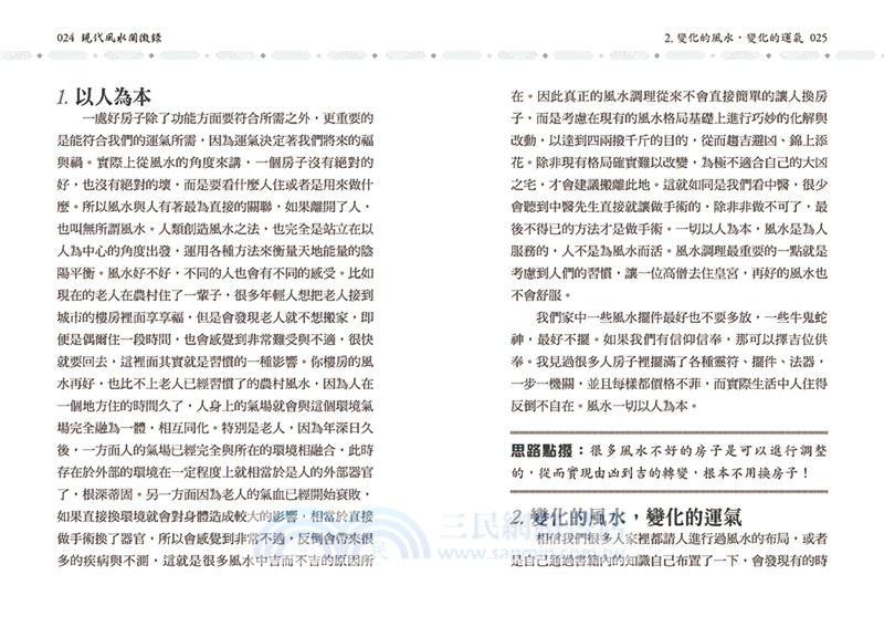 現代風水闡微錄