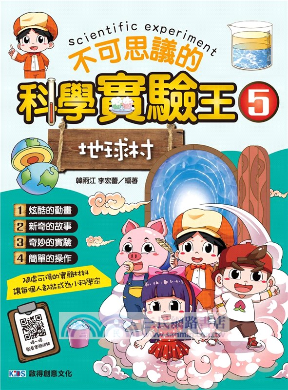 不可思議的科學實驗王05：地球村