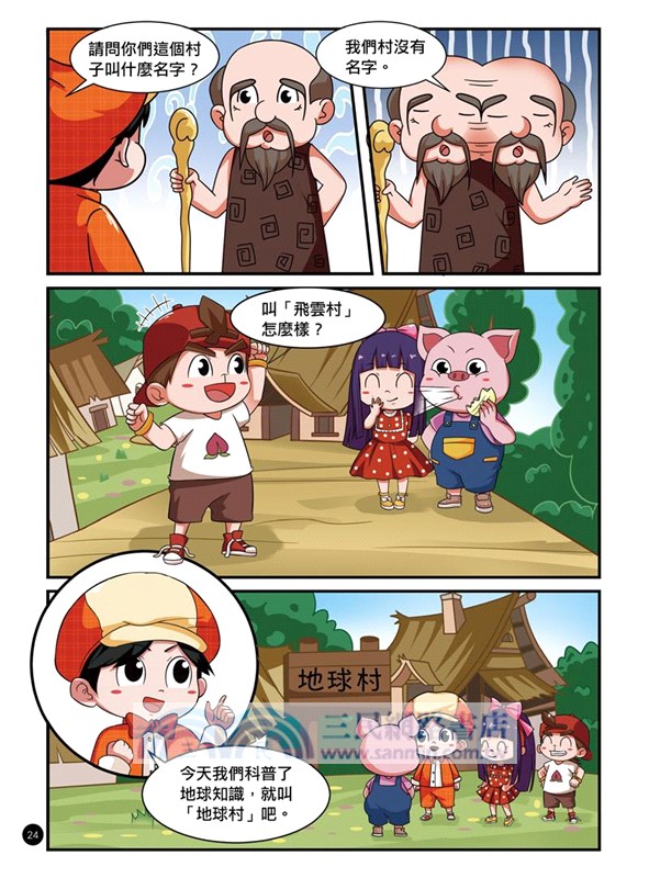 不可思議的科學實驗王05：地球村