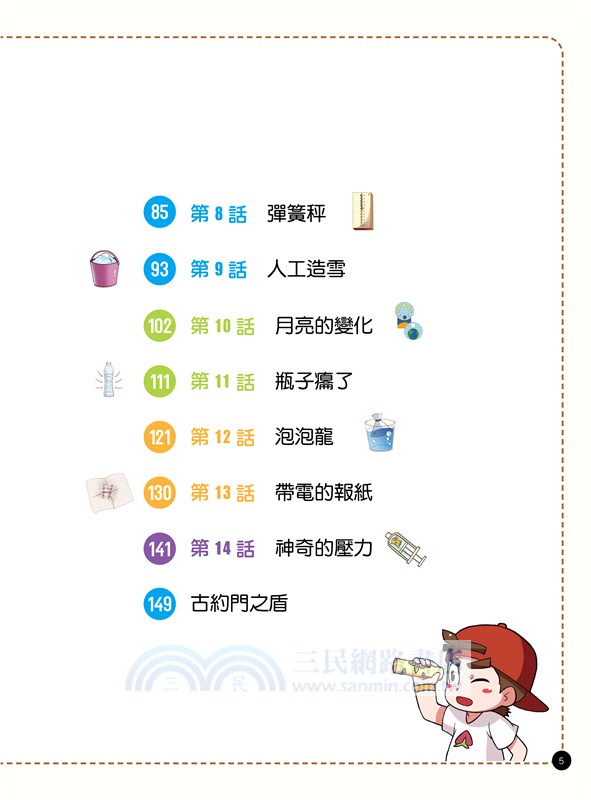 不可思議的科學實驗王05：地球村