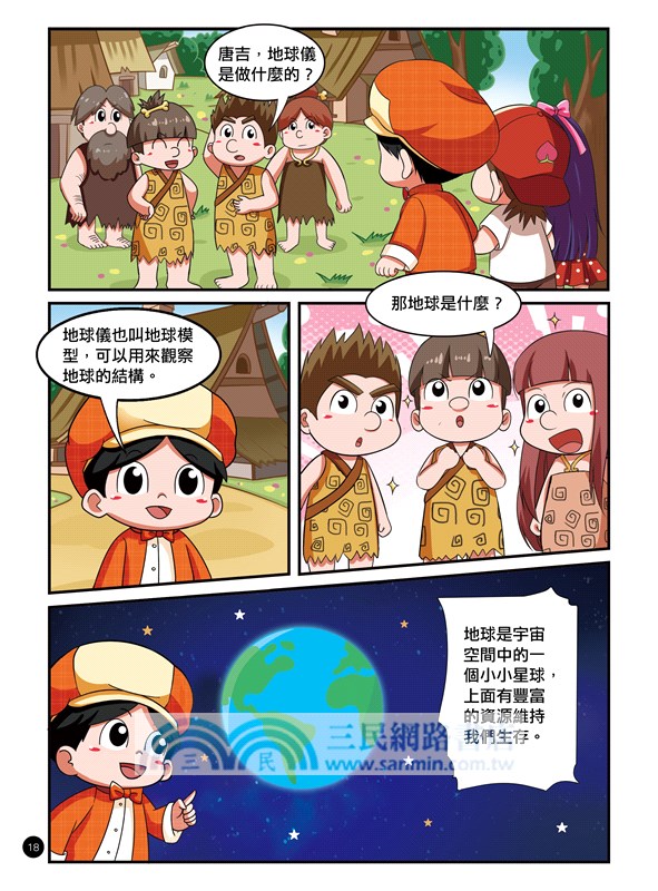 不可思議的科學實驗王05：地球村