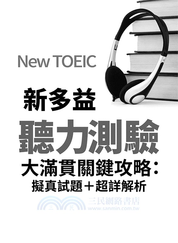 NEW TOEIC新多益聽力測驗大滿貫關鍵攻略：擬真試題＋超詳解析