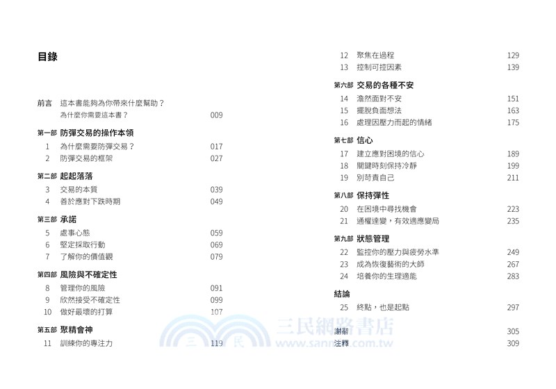 防彈交易心理學：專業操盤手教練教你贏家思維，安度低潮、長保最佳操作績效