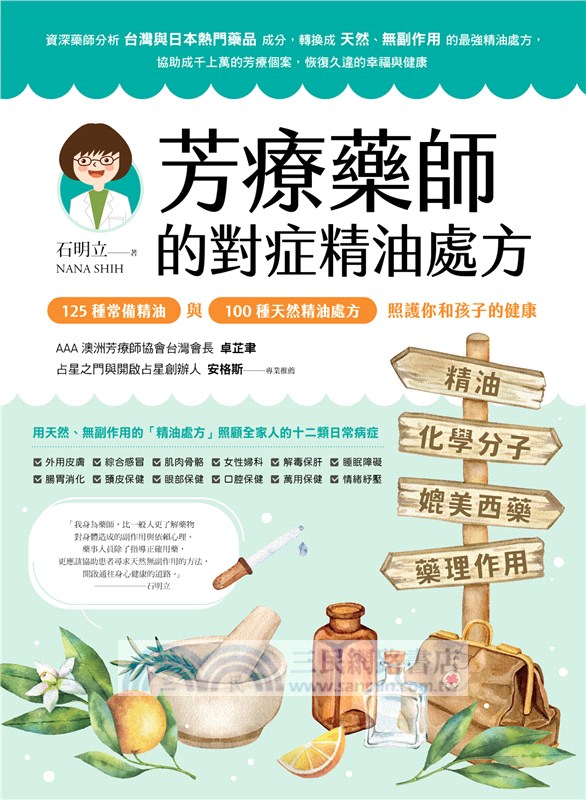 芳療藥師的對症精油處方：125種常備精油與100種天然精油處方，照護你和孩子的健康