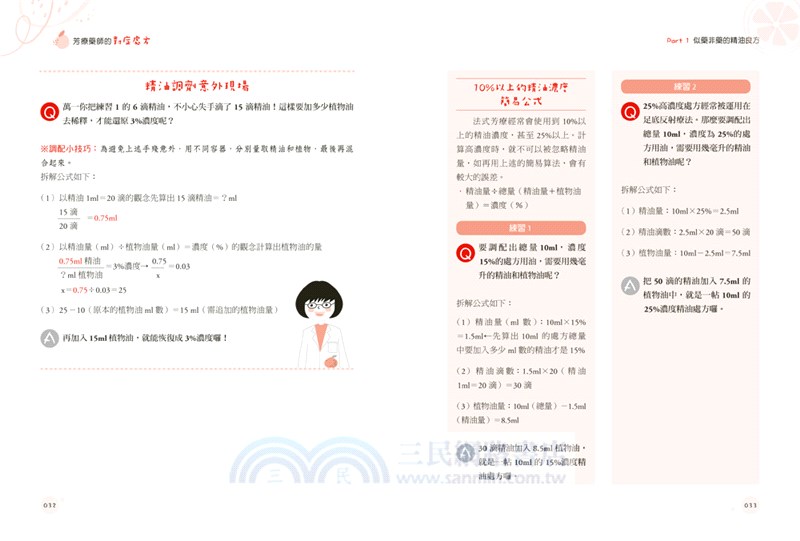 芳療藥師的對症精油處方：125種常備精油與100種天然精油處方，照護你和孩子的健康