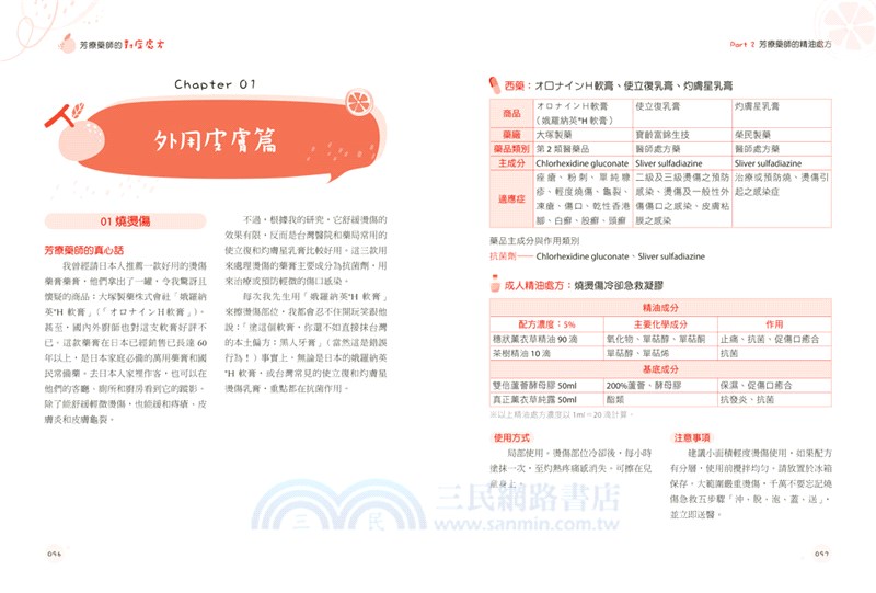 芳療藥師的對症精油處方：125種常備精油與100種天然精油處方，照護你和孩子的健康