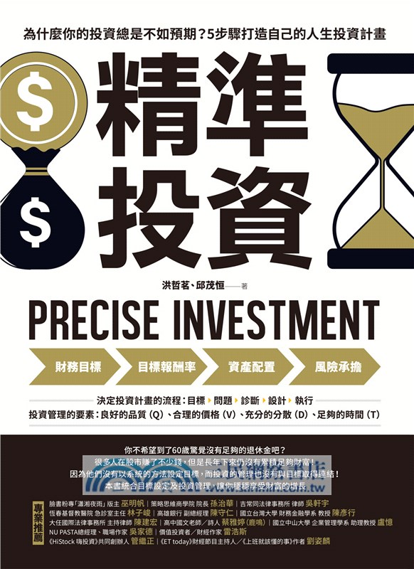 精準投資：為什麼你的投資總是不如預期？5步驟打造自己的人生投資計畫