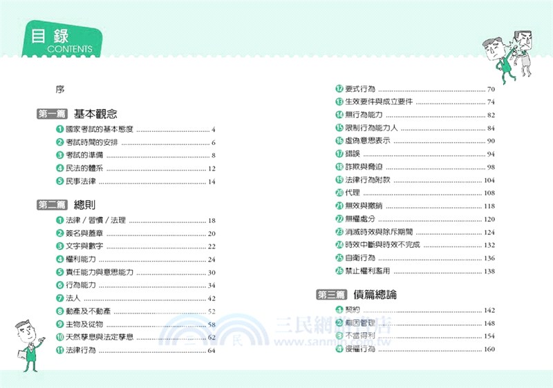 圖解民法：國家考試的第一本書