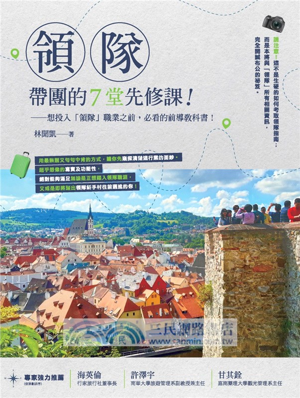 領隊帶團的7堂先修課！：想投入「領隊」職業之前，必看的前導教科書！