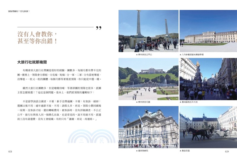 領隊帶團的7堂先修課！：想投入「領隊」職業之前，必看的前導教科書！