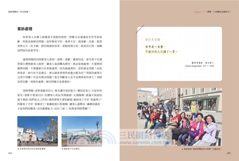 領隊帶團的7堂先修課！：想投入「領隊」職業之前，必看的前導教科書！