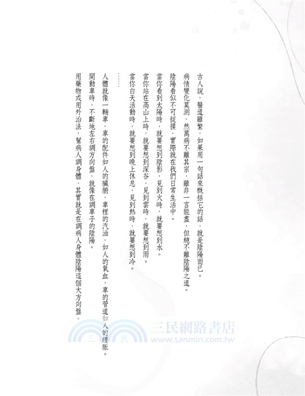 醫經心悟記：中醫是這樣看病的