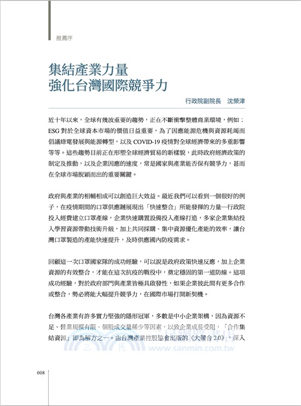 大競合2.0：產業控股從做大、做強到共好、共贏