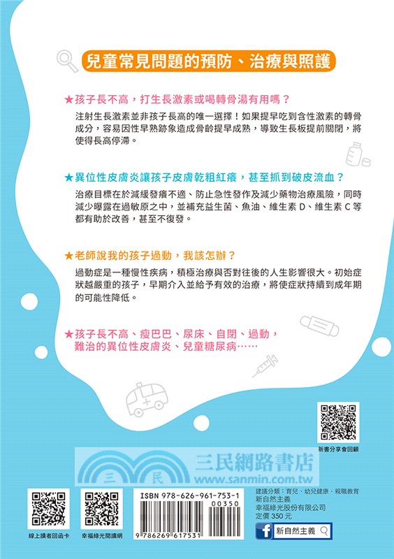 兒科好醫師01－孩子生病不一定靠藥醫：最新整體療法＆.兒童營養功能醫學