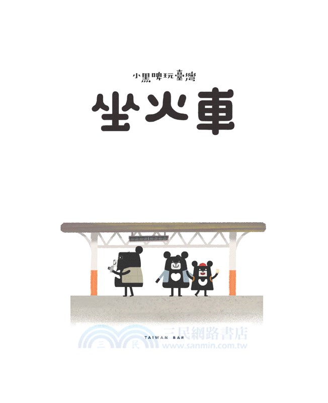 小黑啤玩臺灣：嘉義篇-坐火車 -阿里山林業x生態保育與發展