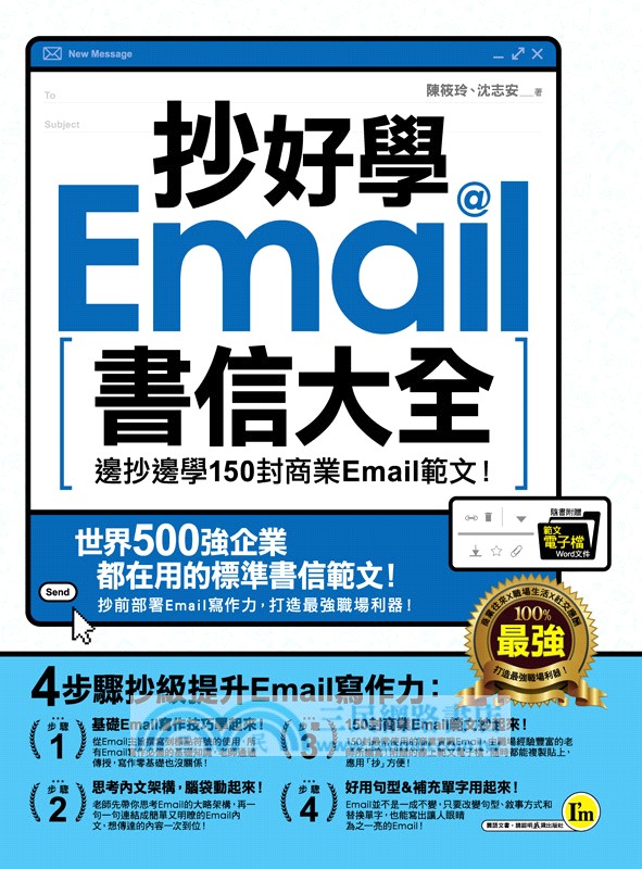 抄好學Email書信大全：邊抄邊學150封商業Email範文！（附贈抄好用Email範文電子檔）