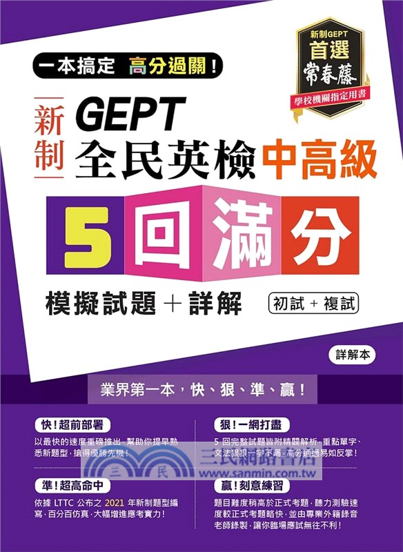 一本搞定高分過關！GEPT 新制全民英檢中高級5回滿分模擬試題+詳解(初試+複試)-試題本+詳解本+ Q RCode 線上音檔