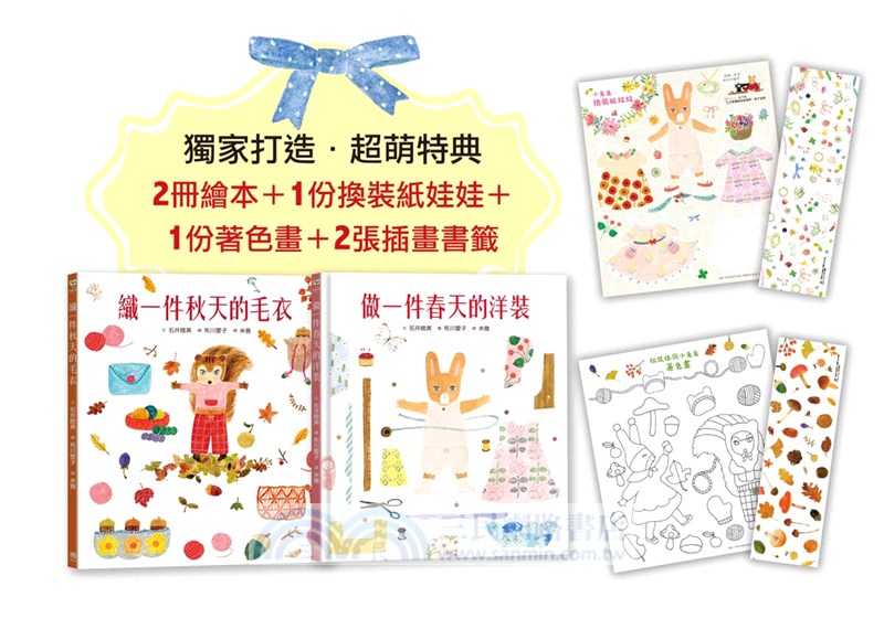 穿衣服的動物萌萌童話（共二冊）【人氣插畫家布川愛子繪本套書】