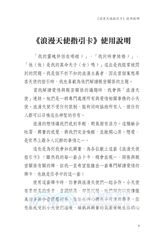 浪漫天使指引卡（44張浪漫天使指引卡＋中文解說手冊）