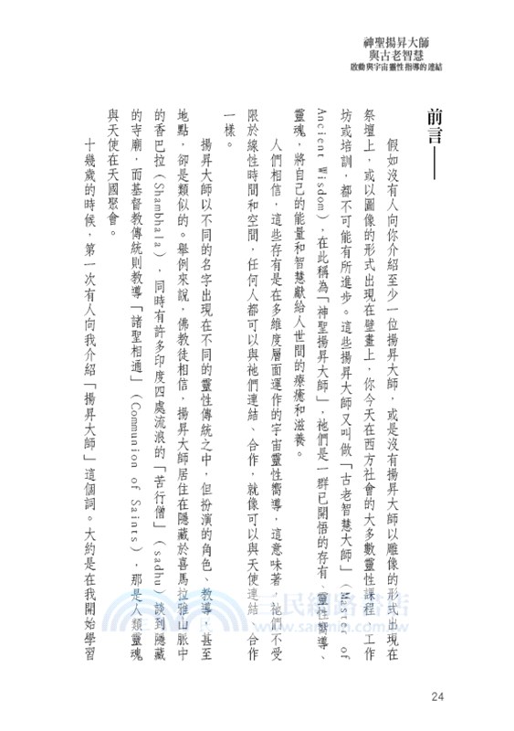 神聖揚昇大師與古老智慧：啟動與宇宙靈性指導的連結