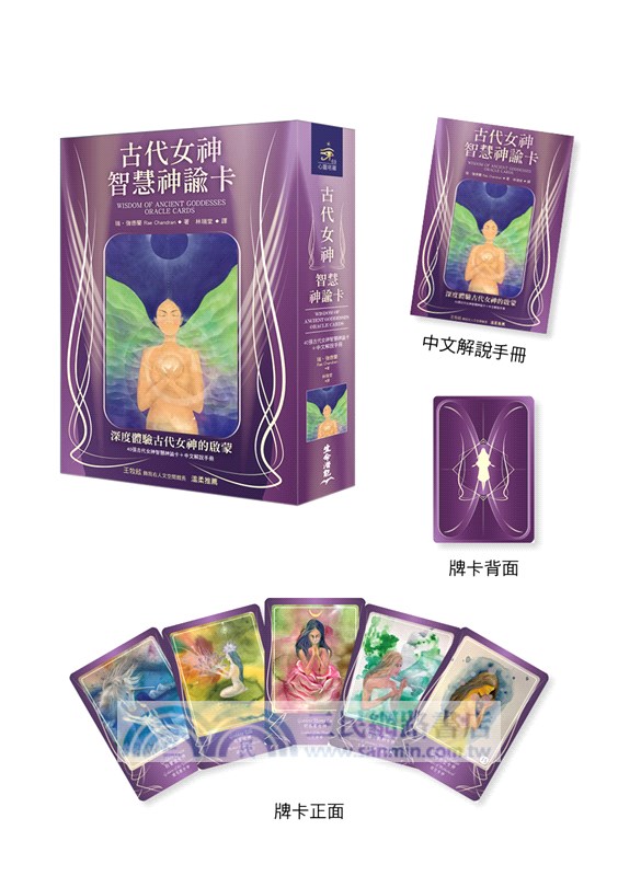 古代女神智慧神諭卡（40張古代女神智慧神諭卡卡＋中文解說手冊）