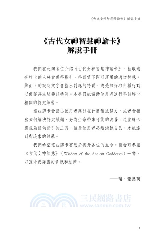 古代女神智慧神諭卡（40張古代女神智慧神諭卡卡＋中文解說手冊）