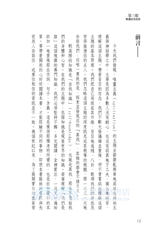 第三眼：喚醒你的真我