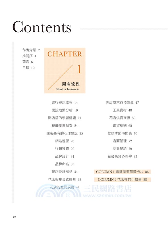 花店創業計劃書：從興趣到專業的心法攻略：開店流程．經營實務．必備商品